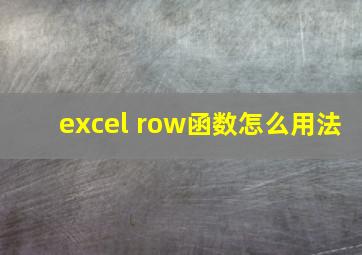 excel row函数怎么用法